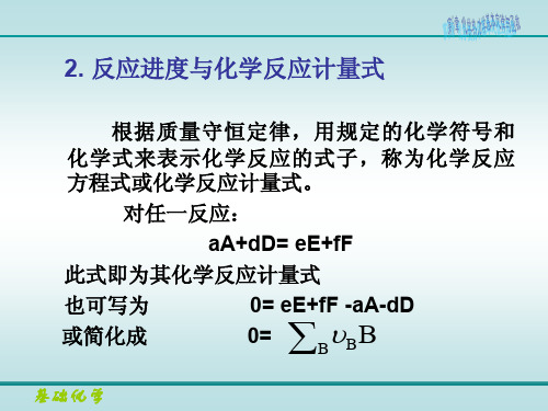 7反应进度与化学反应计量式,热化学方程式与热力学标准态