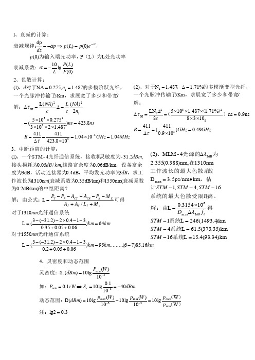 光纤通信计算题