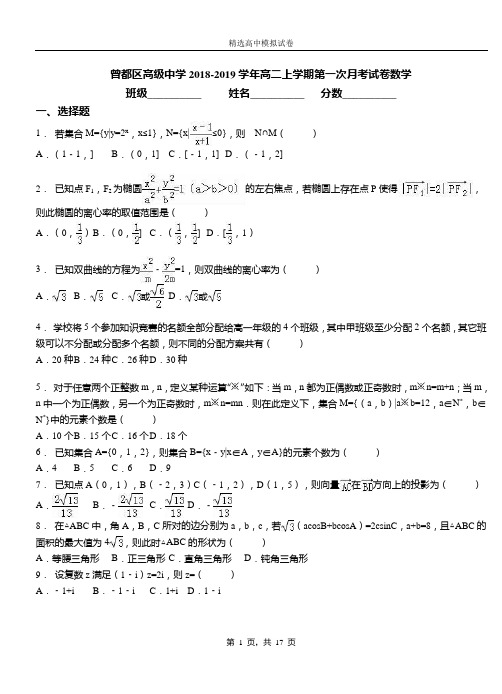 曾都区高级中学2018-2019学年高二上学期第一次月考试卷数学