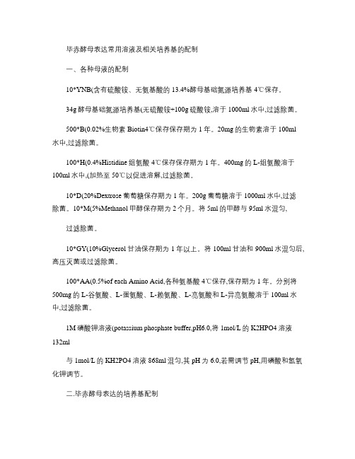 毕赤酵母表达常用溶液及相关培养基的配制.