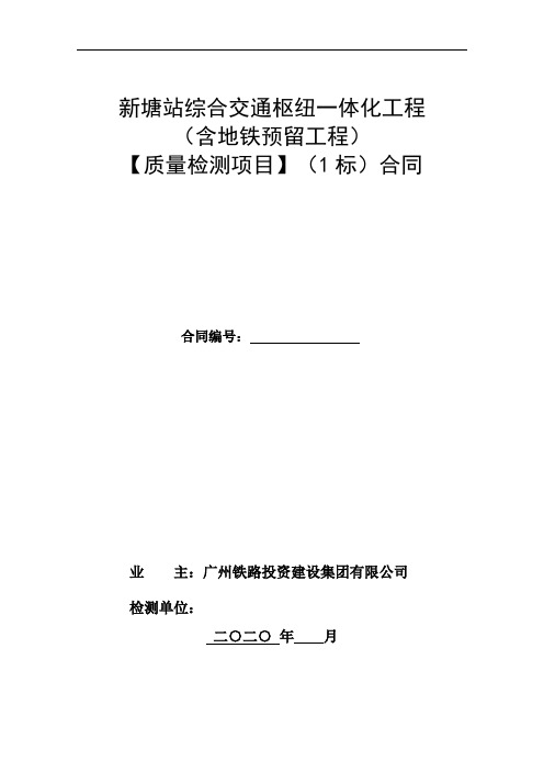 新塘站综合交通枢纽一体化工程含地铁预留工程质量检测项目1标合同