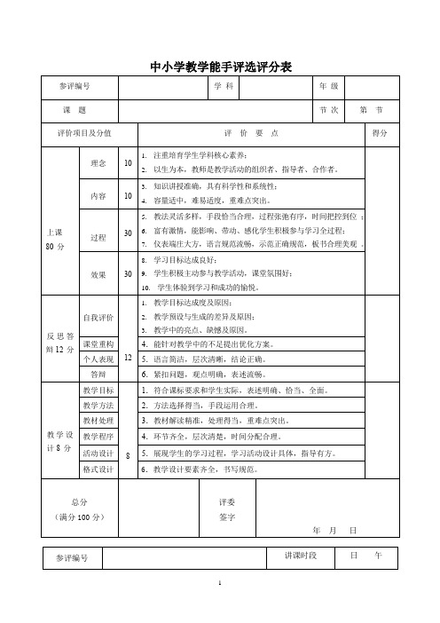 英语教学能手评选评分标准