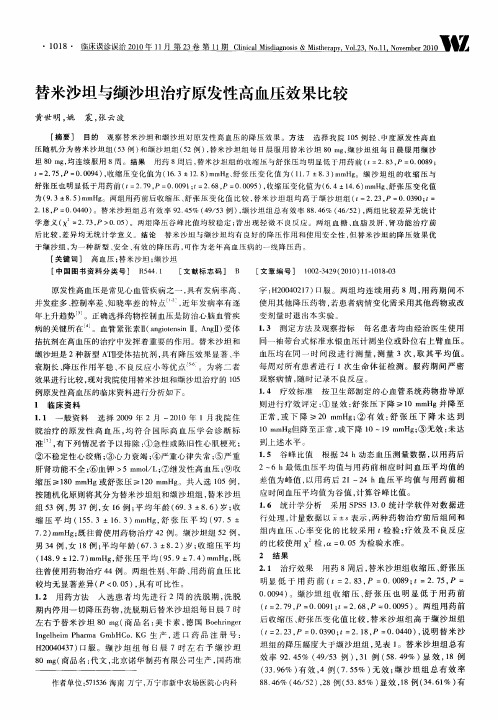 替米沙坦与缬沙坦治疗原发性高血压效果比较