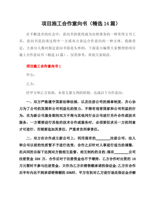项目施工合作意向书(14篇)