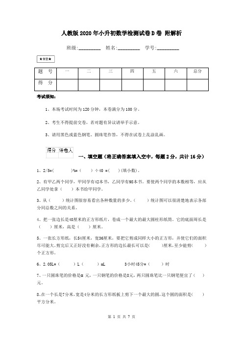 人教版2020年小升初数学检测试卷D卷 附解析