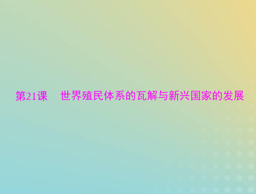 2023版新教材高考历史一轮总复习第八单元第21课世界殖民体系的瓦解与新兴国家的发展课件部编版必修中