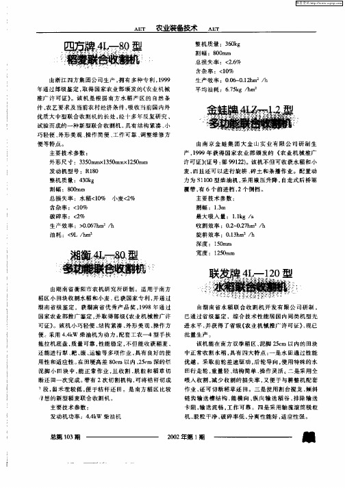 联发脾4L—120型水稻联合收割机