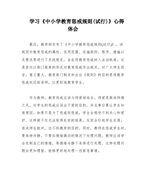 学习《中小学教育惩戒规则(试行)》心得体会