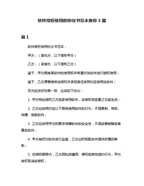 软件授权使用的协议书范本推荐5篇