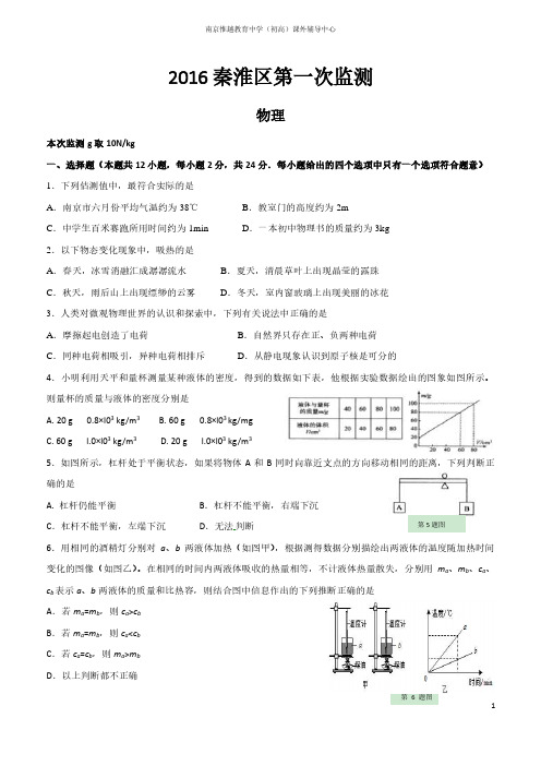 江苏省南京市秦淮区2016年中考一模物理试题及参考答案