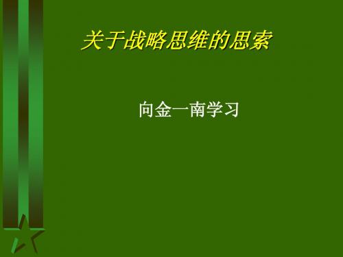 关于战略思维的思索