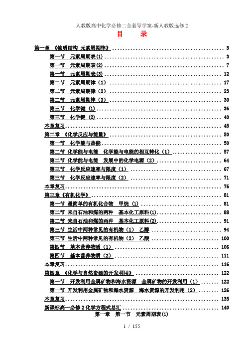 人教版高中化学必修二全套导学案-新人教版选修2