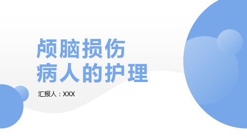 颅脑损伤病人护理模板