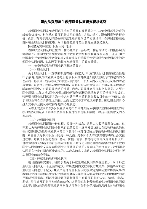 国内免费师范生教师职业认同研究现状述评