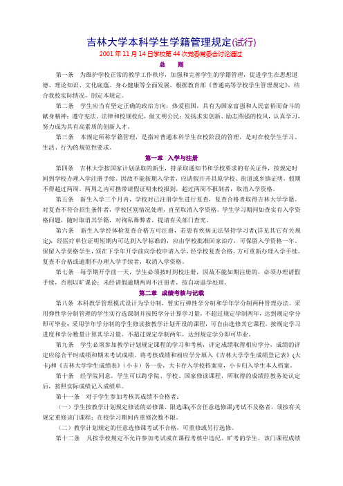 吉林大学本科学生学籍管理规定(试行)