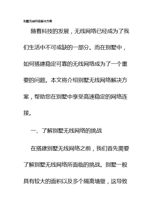 别墅无线网络解决方案