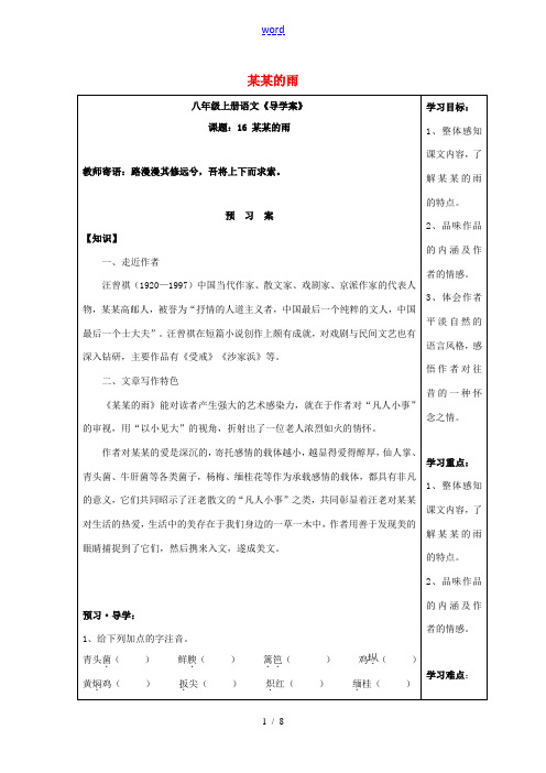 秋八年级语文上册 第四单元 第16课《昆明的雨》导学案 新人教版-新人教版初中八年级上册语文学案