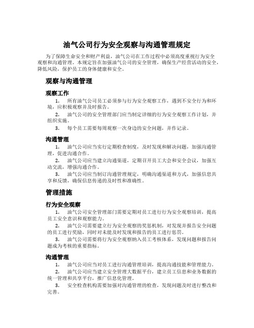 油气公司行为安全观察与沟通管理规定