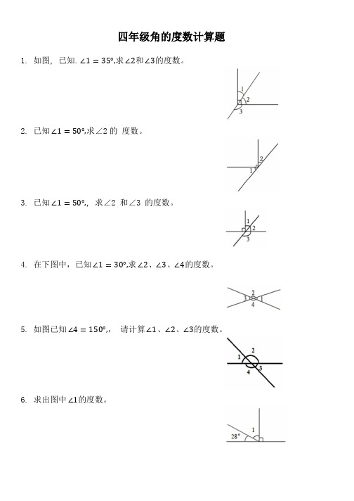 四年级角的度数计算题