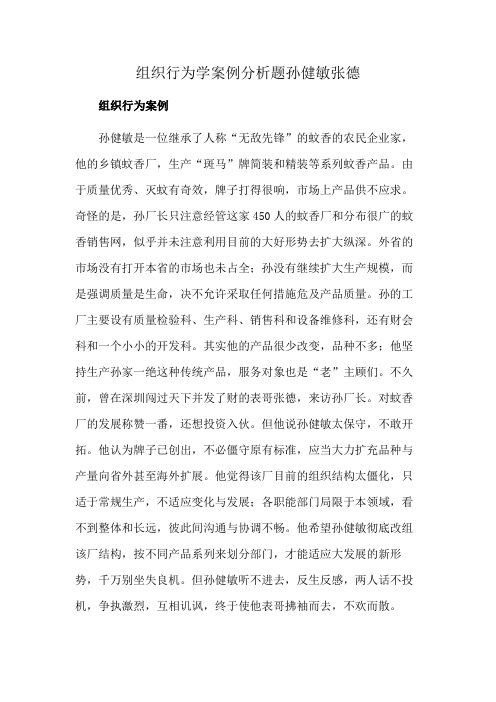 组织行为学案例分析题孙健敏张德