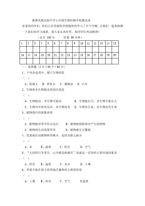 湘潭凤凰实验中学七年级生物科期中检测试卷