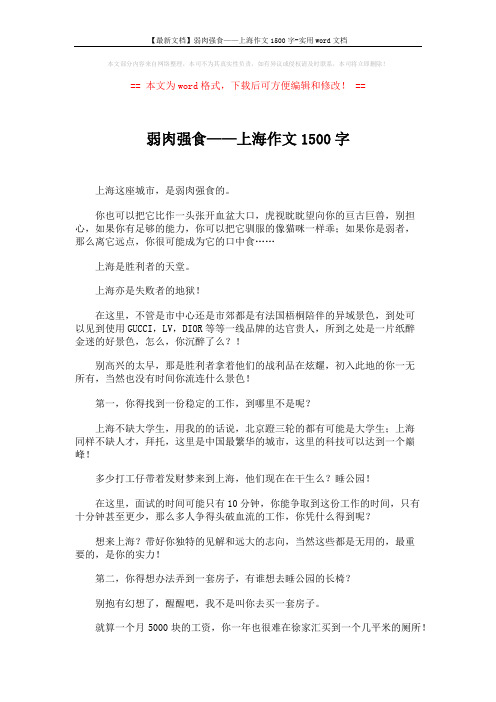 【最新文档】弱肉强食——上海作文1500字-实用word文档 (3页)