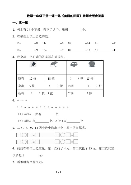 北师大版数学1年级下册 第1单元(加与减一)《美丽的田园》一课一练(含答案)