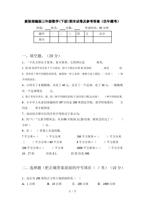 新版部编版三年级数学(下册)期末试卷及参考答案(往年题考)