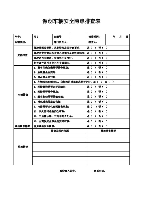 车辆安全隐患排查表