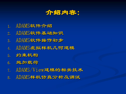 ADAMS-技术入门与提高教程全ppt课件