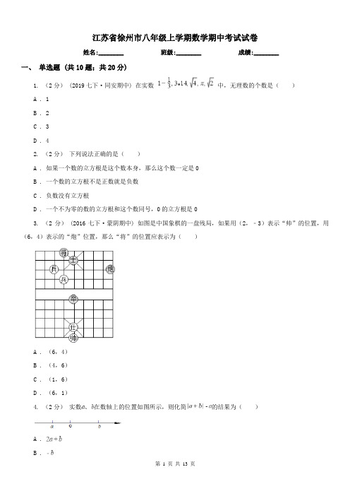 江苏省徐州市八年级上学期数学期中考试试卷