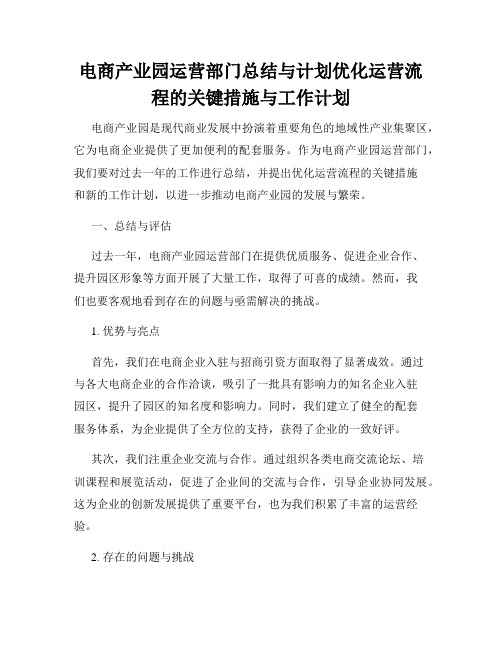 电商产业园运营部门总结与计划优化运营流程的关键措施与工作计划