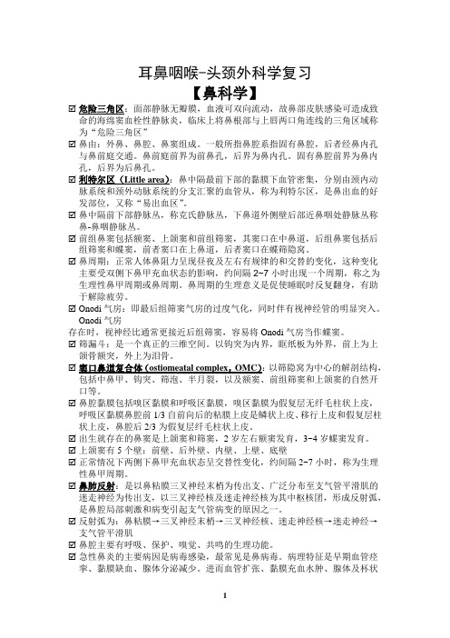 耳鼻咽喉头颈外科学复习资料