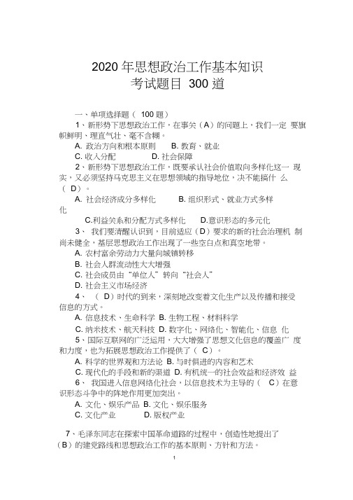 2020年思想政治工作基本知识考试题目300道0001