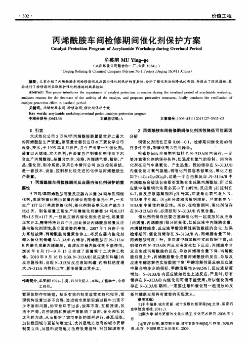 丙烯酰胺车间检修期间催化剂保护方案