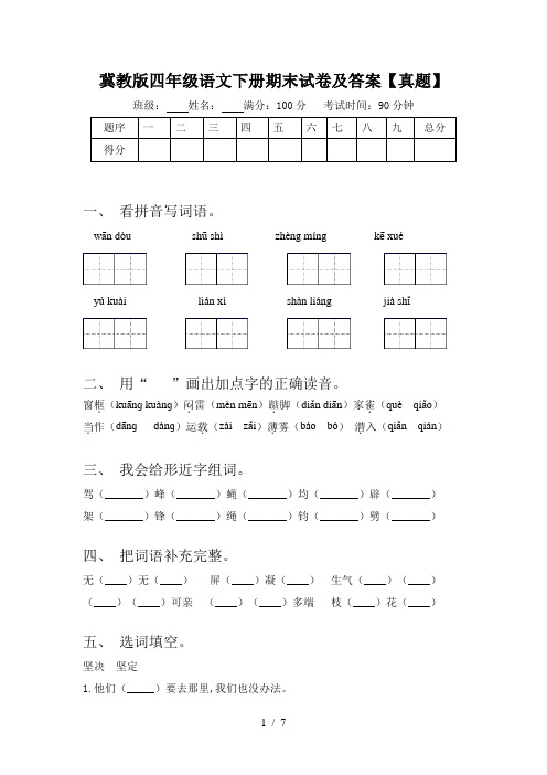 冀教版四年级语文下册期末试卷及答案【真题】