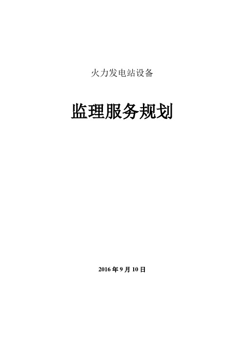 火电设计开发监理规划