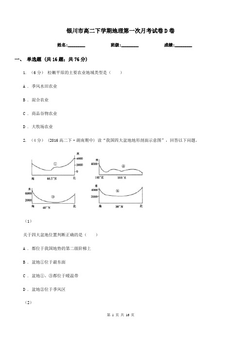 银川市高二下学期地理第一次月考试卷D卷