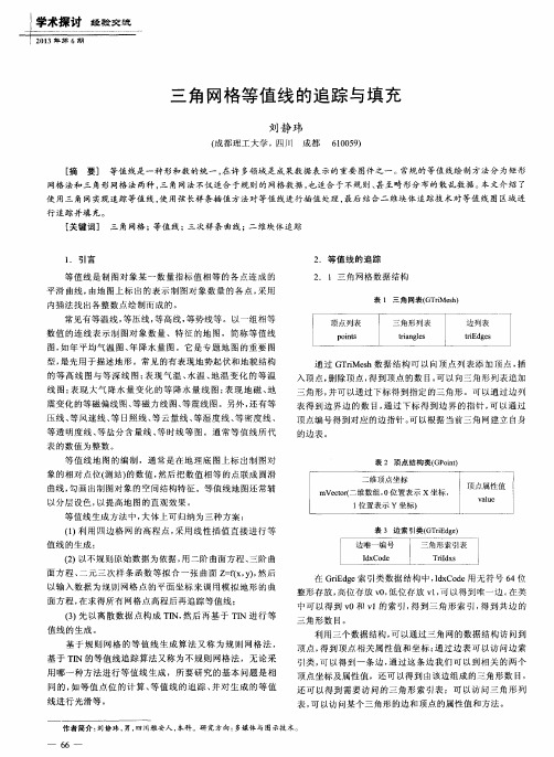 三角网格等值线的追踪与填充