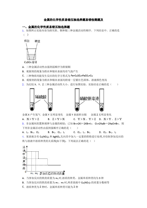 金属的化学性质易错压轴选择题易错检测题及