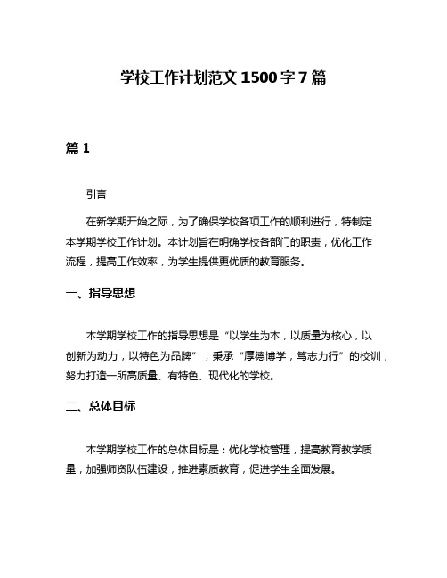 学校工作计划范文1500字7篇