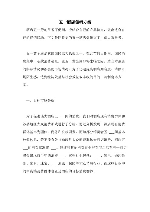 2021年五一酒店促销方案