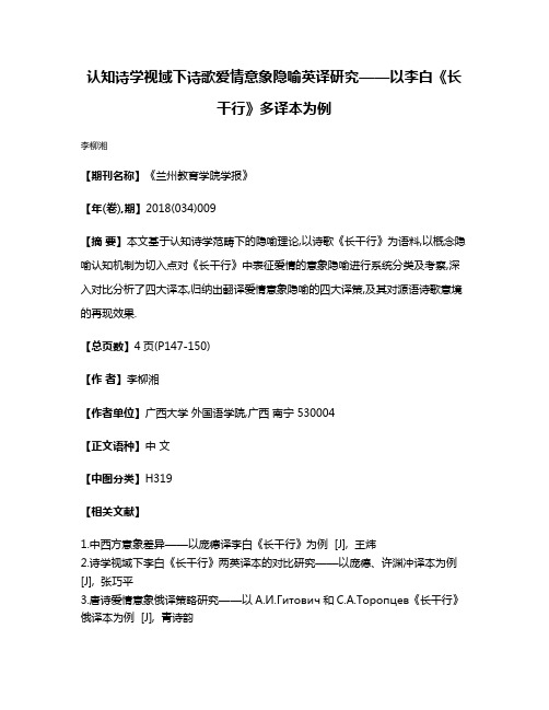 认知诗学视域下诗歌爱情意象隐喻英译研究——以李白《长干行》多译本为例