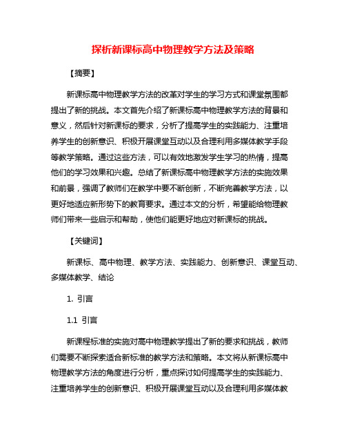 探析新课标高中物理教学方法及策略