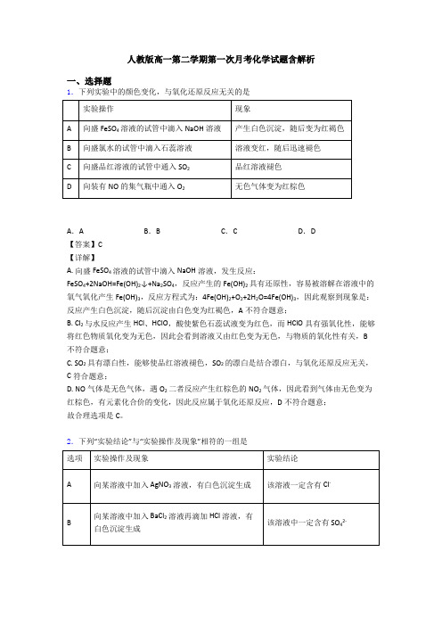 人教版高一第二学期第一次月考化学试题含解析