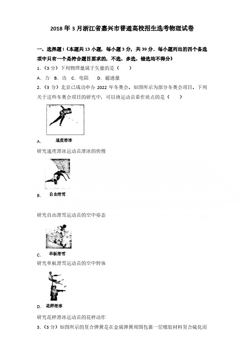 2018年3月浙江省嘉兴市普通高校招生选考物理试卷含参考答案