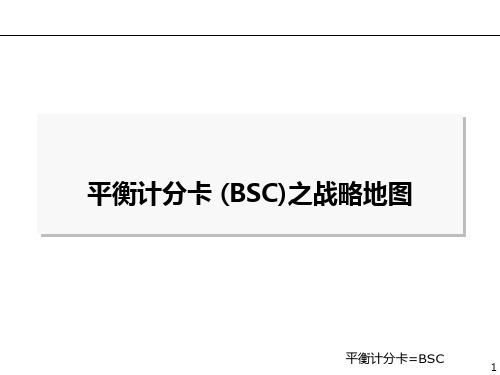 平衡计分卡 (BSC)之战略地图