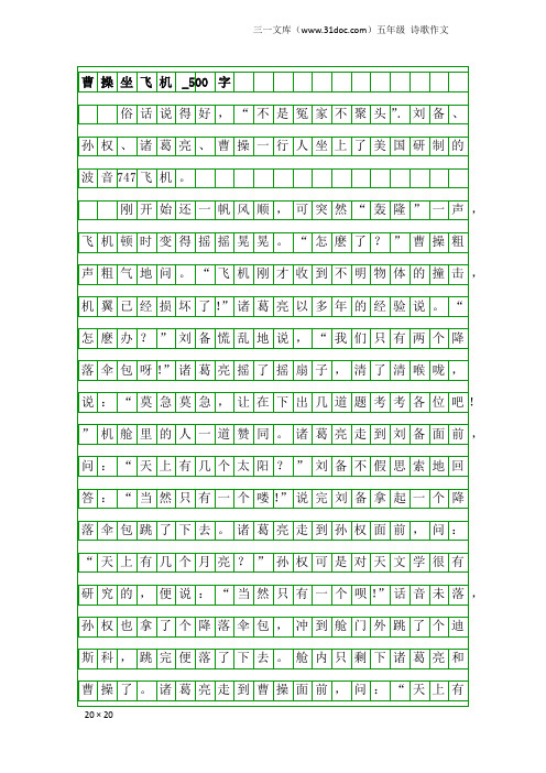 五年级诗歌作文：曹操坐飞机_500字