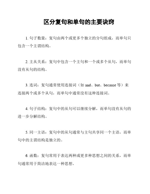 区分复句和单句的主要诀窍