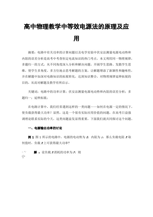 高中物理教学中等效电源法的原理及应用